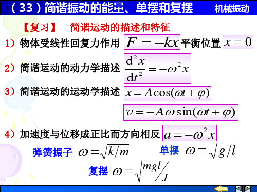 简谐振动的能量、单摆和复摆