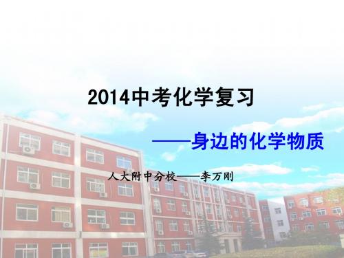 2014中考化学复习——身边的化学物质