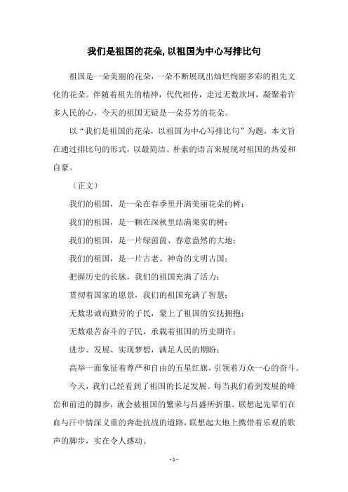 我们是祖国的花朵,以祖国为中心写排比句