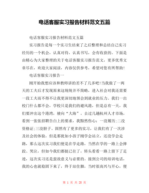 电话客服实习报告材料范文五篇