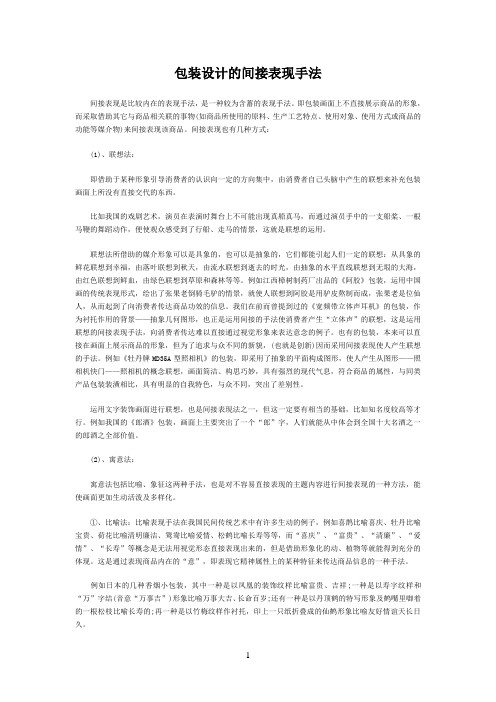 包装设计的间接表现手法