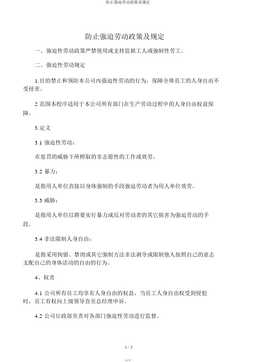 防止强迫劳动政策及规定
