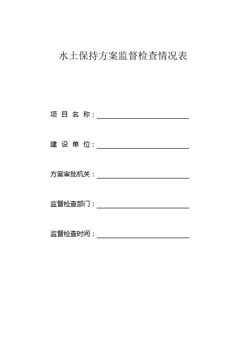 水土保持方案监督检查情况表