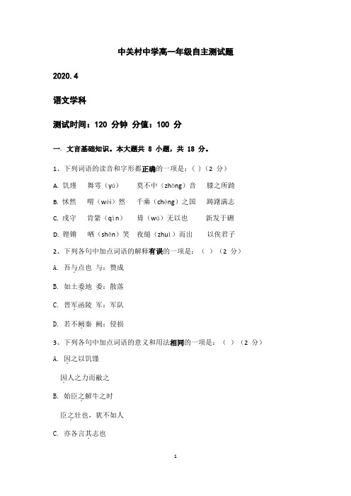 北京市中关村中学2019-2020学年下期高一年级自主测试语文测试试题