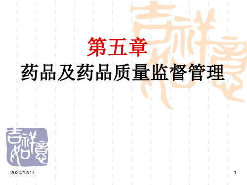 五药品及药品质量监督管理精品PPT课件
