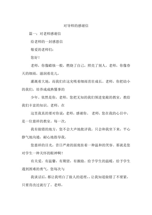 对导师的感谢信