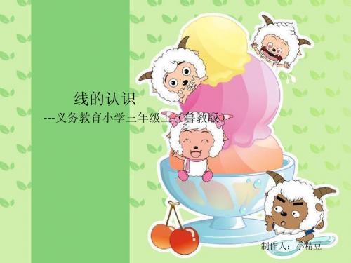 小学三年级线的认识