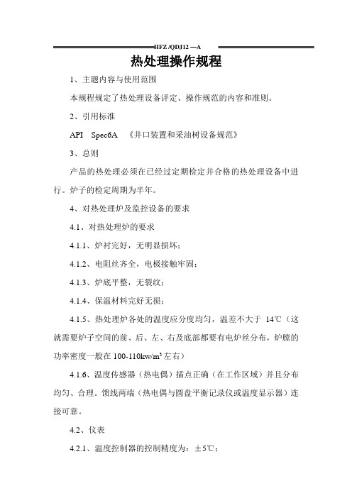 15Cr1Mo1V热处理操作规程