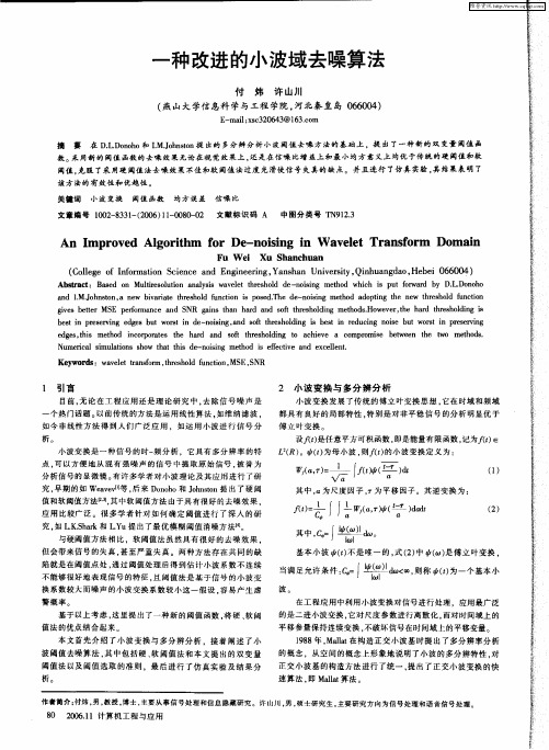一种改进的小波域去噪算法