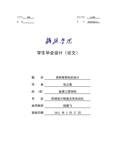 茶树修剪机的设计