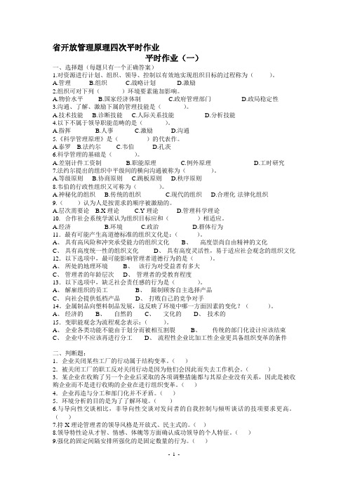 开放管理原理四次平时作业