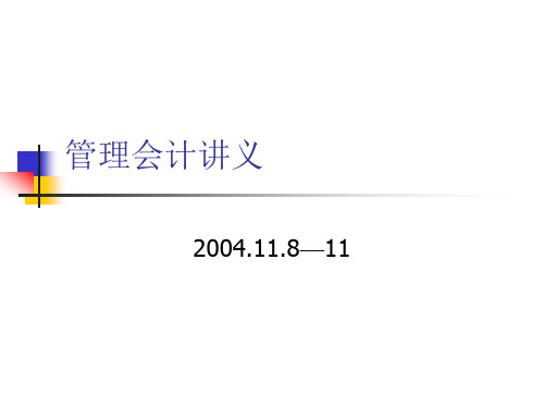 保险公司管理会计课件(培训讲座课件PPT)