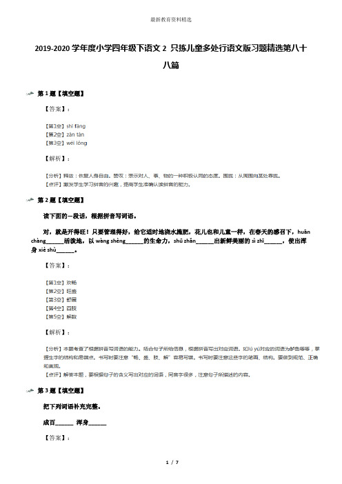 2019-2020学年度小学四年级下语文2 只拣儿童多处行语文版习题精选第八十八篇