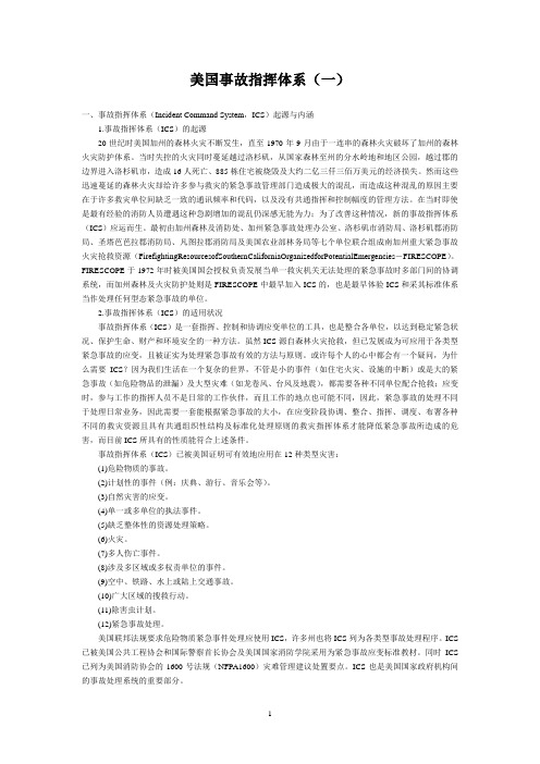 美国事故指挥体系