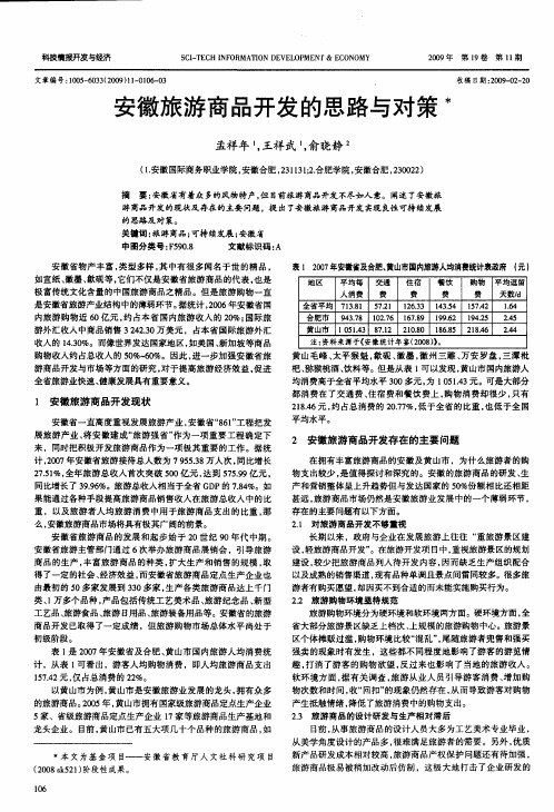 安徽旅游商品开发的思路与对策