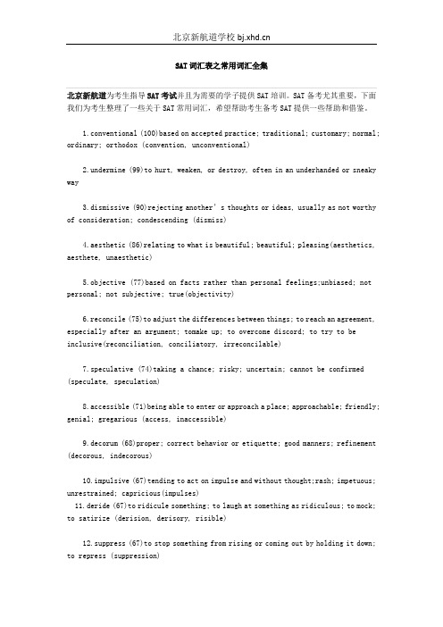新航道SAT词汇：SAT常用词汇表全集
