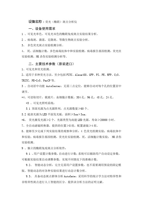 设备名称荧光(酶联)斑点分析仪