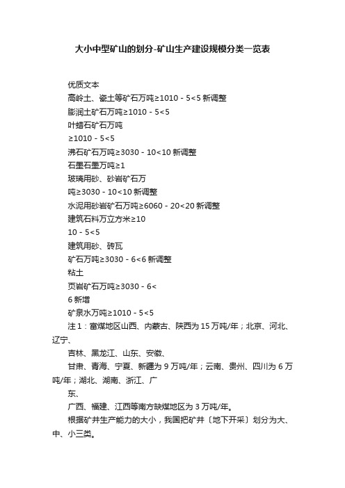 大小中型矿山的划分-矿山生产建设规模分类一览表