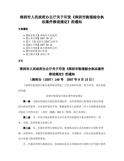 深圳市人民政府办公厅关于印发《深圳市街道综合执法案件移送规定》的通知