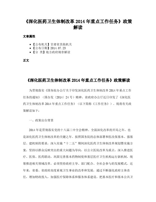 《深化医药卫生体制改革2014年重点工作任务》政策解读