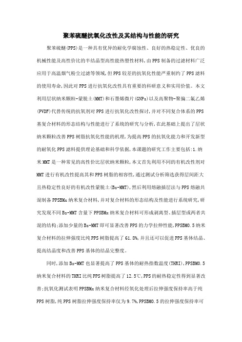 聚苯硫醚抗氧化改性及其结构与性能的研究