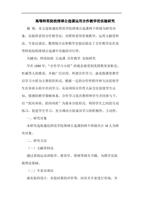 高等师范院校排球公选课运用合作教学的实验研究