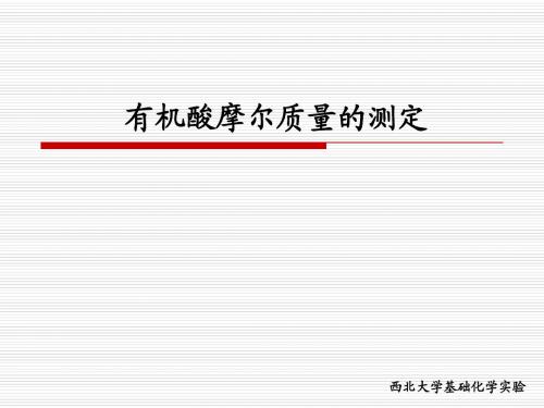 有机酸摩尔质量的测定PPT