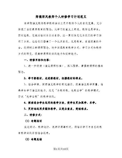 2024年师德师风教师个人研修学习计划范文（6篇）