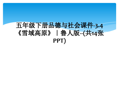 五年级下册品德与社会课件-3.4《雪域高原》｜鲁人版--(共14张PPT)