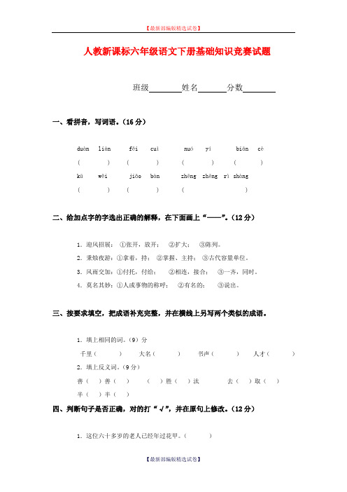 【小升初语文毕业考试】2020年部编版小学六年级语文下册基础知识竞赛试题(部编版).doc
