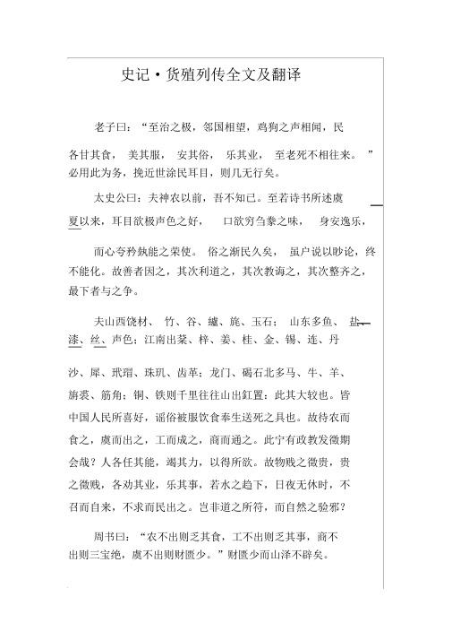 《史记_货殖列传》全文及翻译