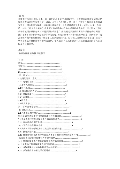 提高“多媒体课件”效果的有效策略研究