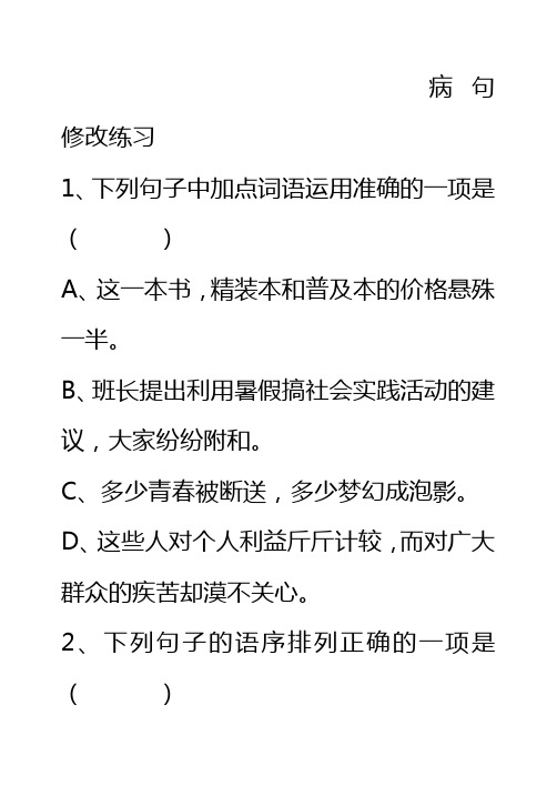 病句修改练习