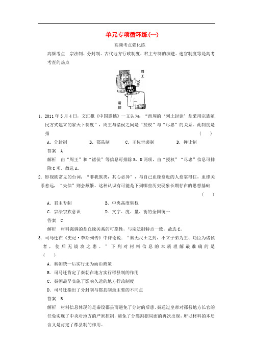 【步步高】2014届高考历史一轮复习讲义 (知识整合+重点深化+探究命题+课时训练)第一单元 单元专项循环练(