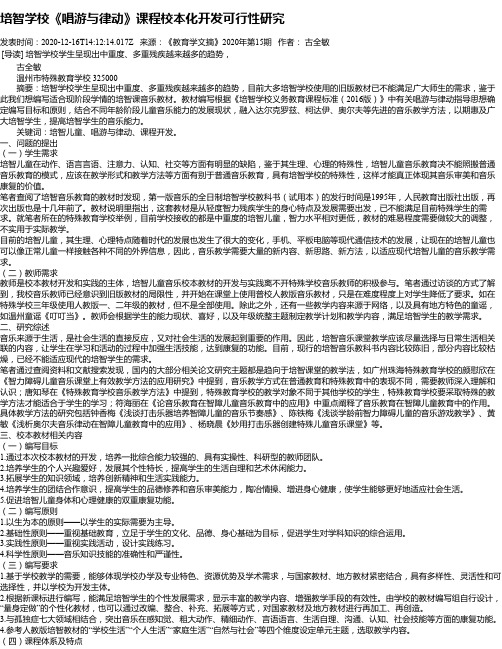 培智学校《唱游与律动》课程校本化开发可行性研究