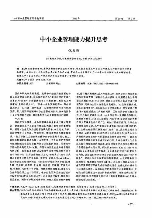 中小企业管理能力提升思考
