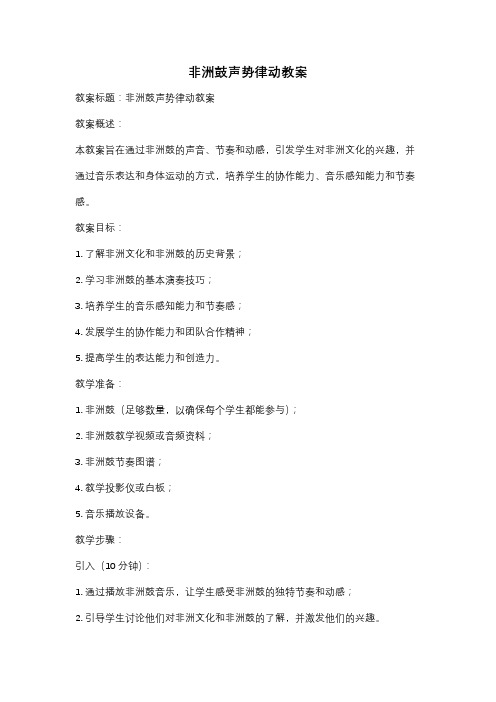 非洲鼓声势律动教案