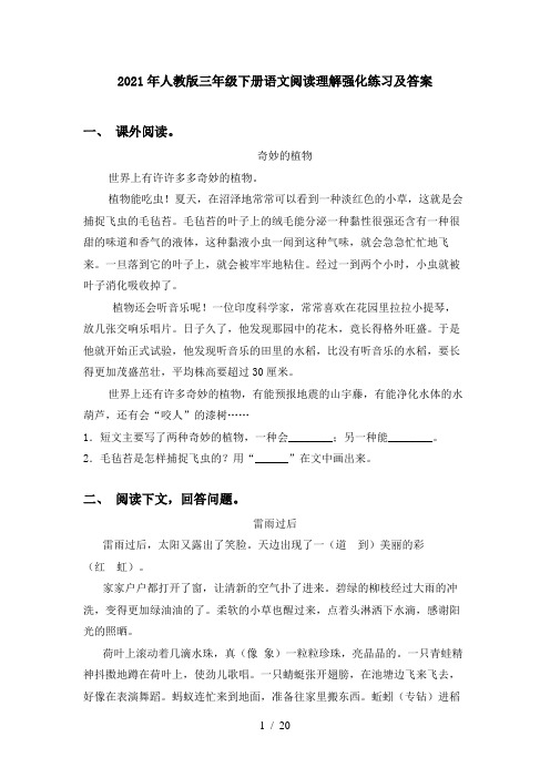 2021年人教版三年级下册语文阅读理解强化练习及答案