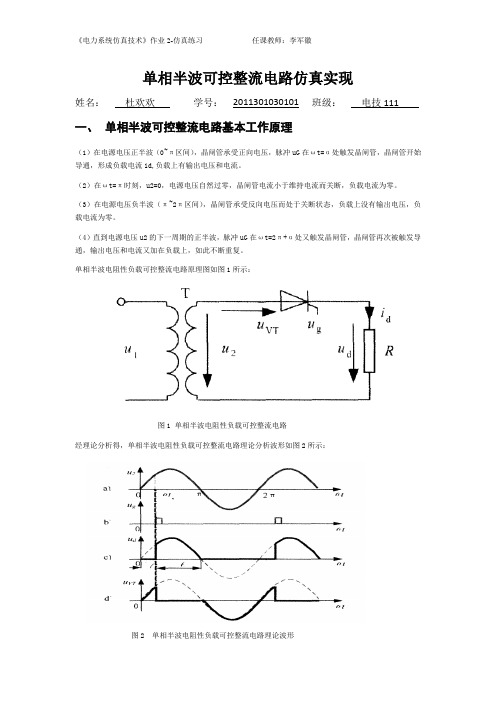 单相半波可控整流电路仿真实现