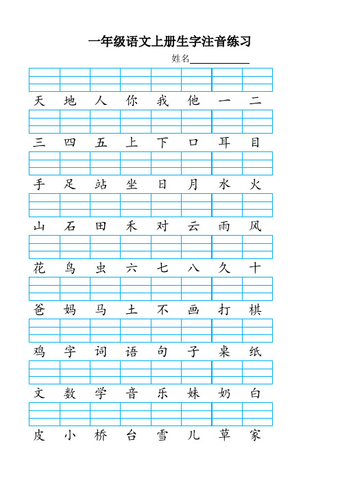 一年级语文上册生字表注音、笔顺、词组练习
