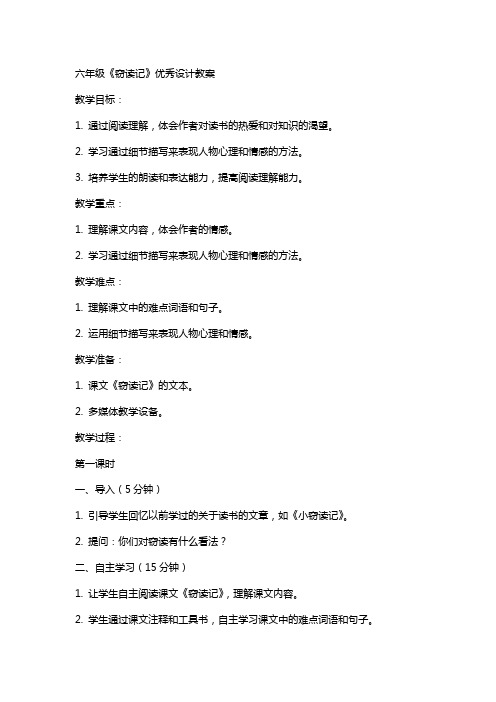 六年级窃读记设计教案