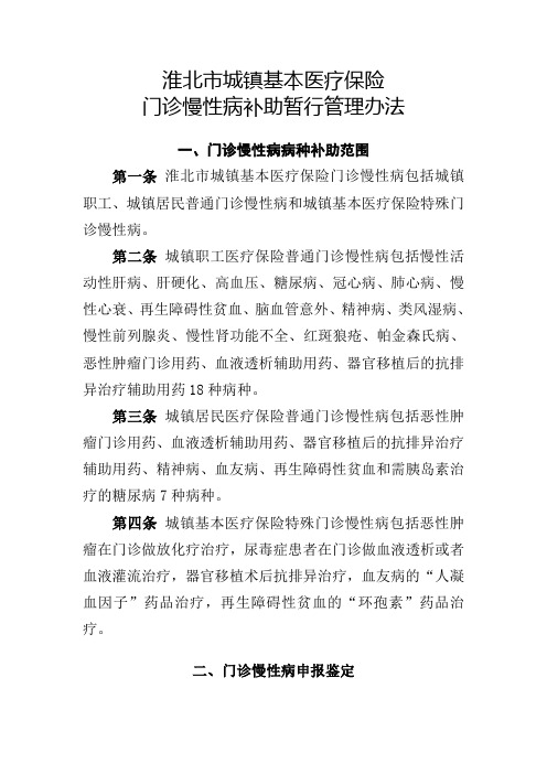 淮北慢性病暂行管理办法