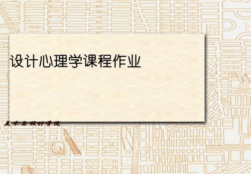 设计心理学作业