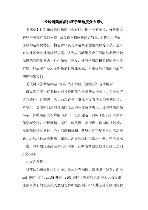 长岭断陷南部沙河子组地层分布探讨