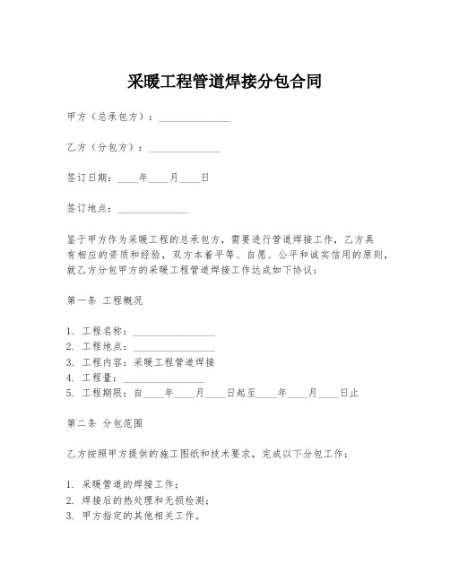 采暖工程管道焊接分包合同