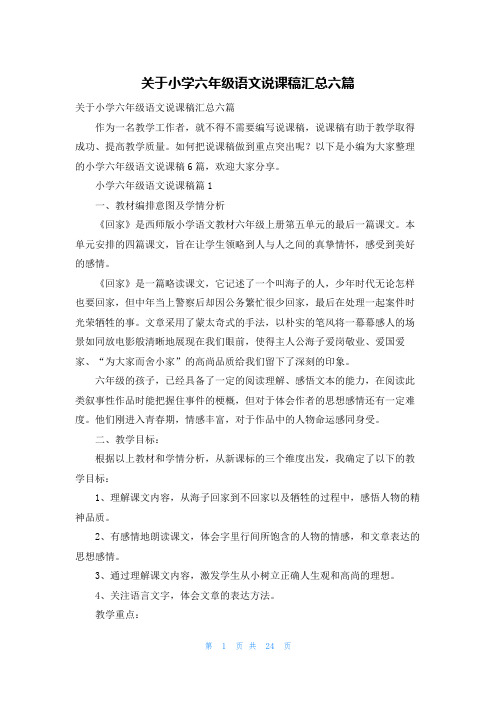 关于小学六年级语文说课稿汇总六篇