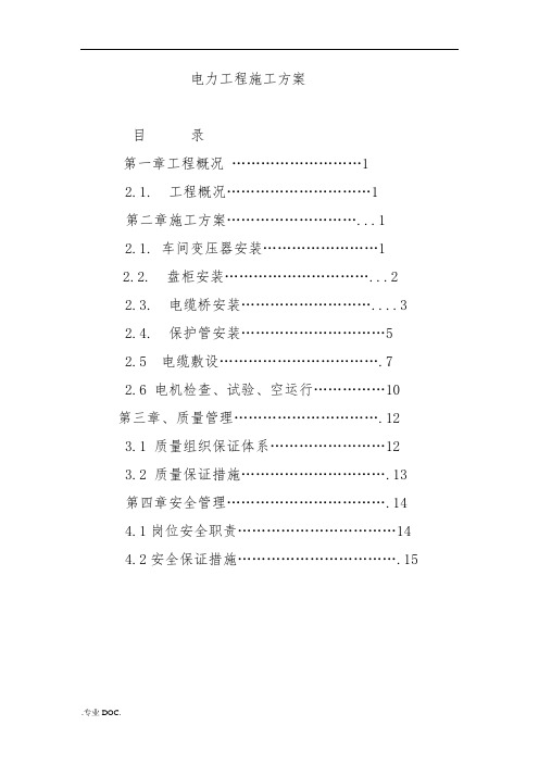 电力工程工程施工组织设计方案