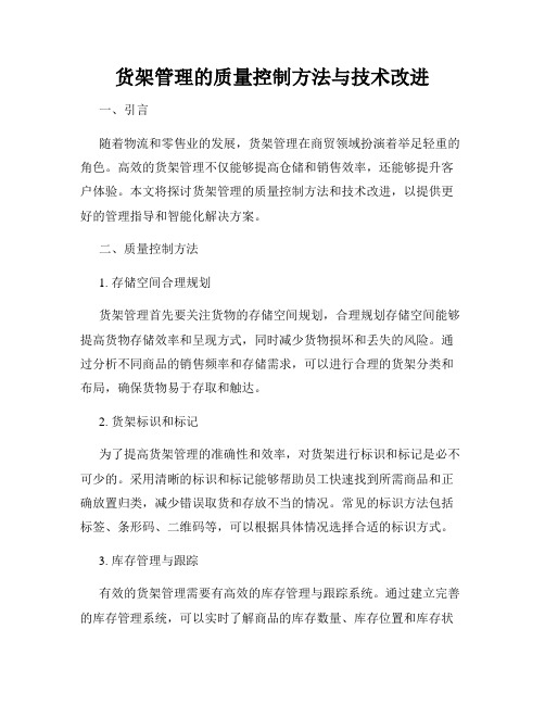 货架管理的质量控制方法与技术改进