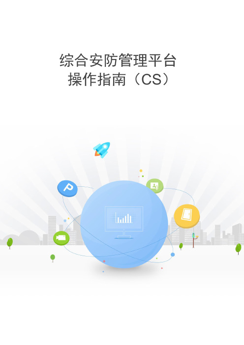 iVMS 综合安防管理平台 操作指南 CS V 