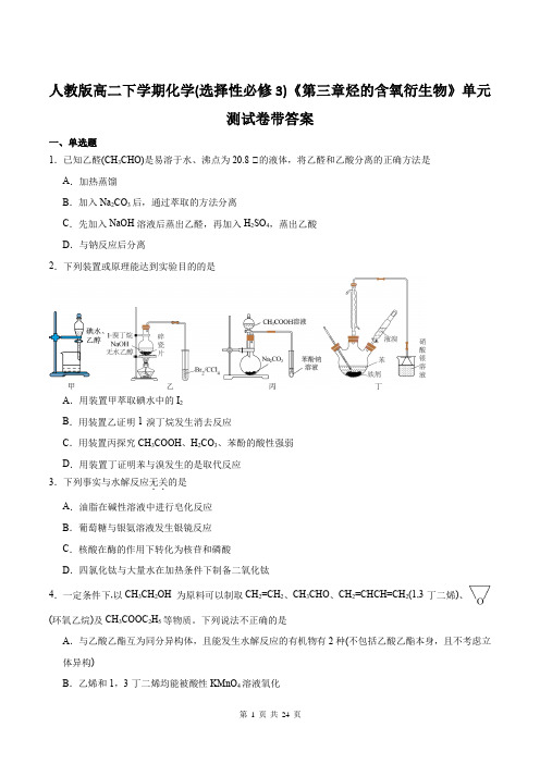 人教版高二下学期化学(选择性必修3)《第三章烃的含氧衍生物》单元测试卷带答案